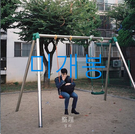 [미개봉] 정준일 - 정리 (CD)