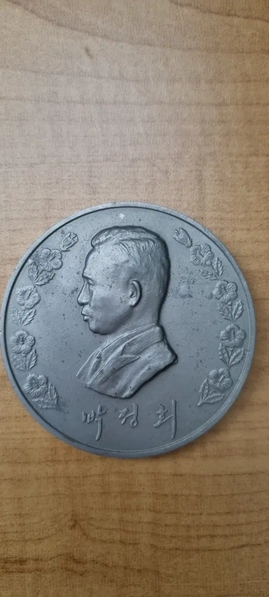 박정희 기념 주화