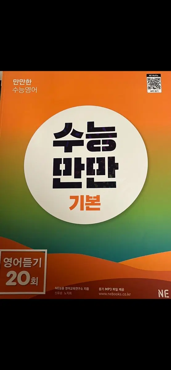수능만만 영어듣기 기본(완전 새상품)