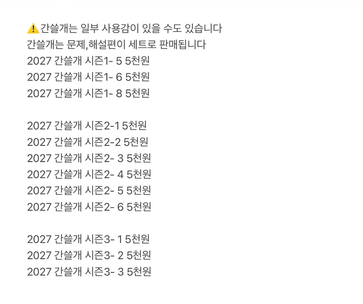 2027 간쓸개 문제편 해설편 판매 시즌123