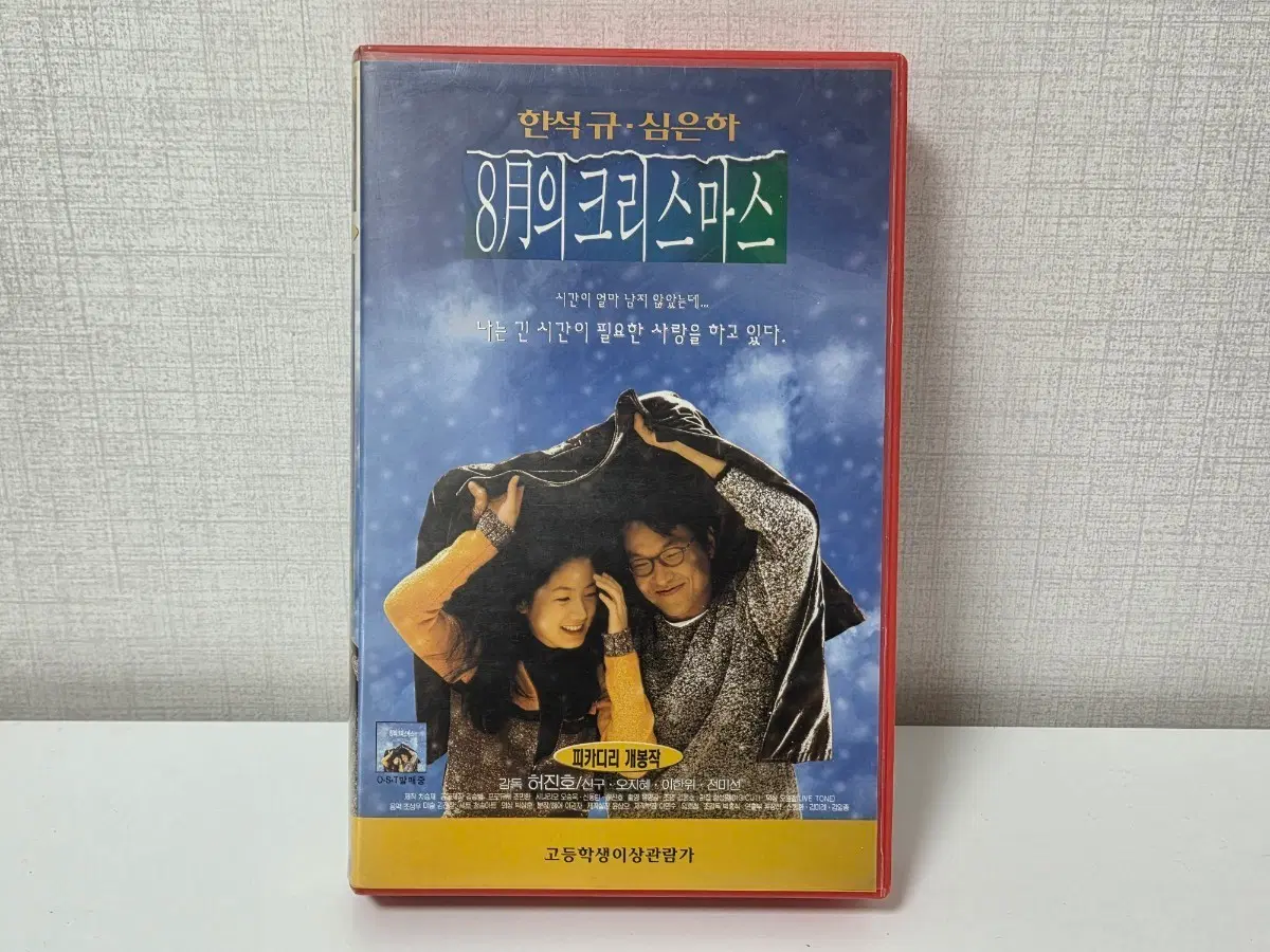 8월의 크리스마스 비디오테이프 한석규 심은하