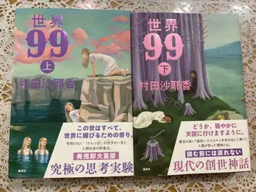 세계 99 무라타 사야카 단행본 소설
