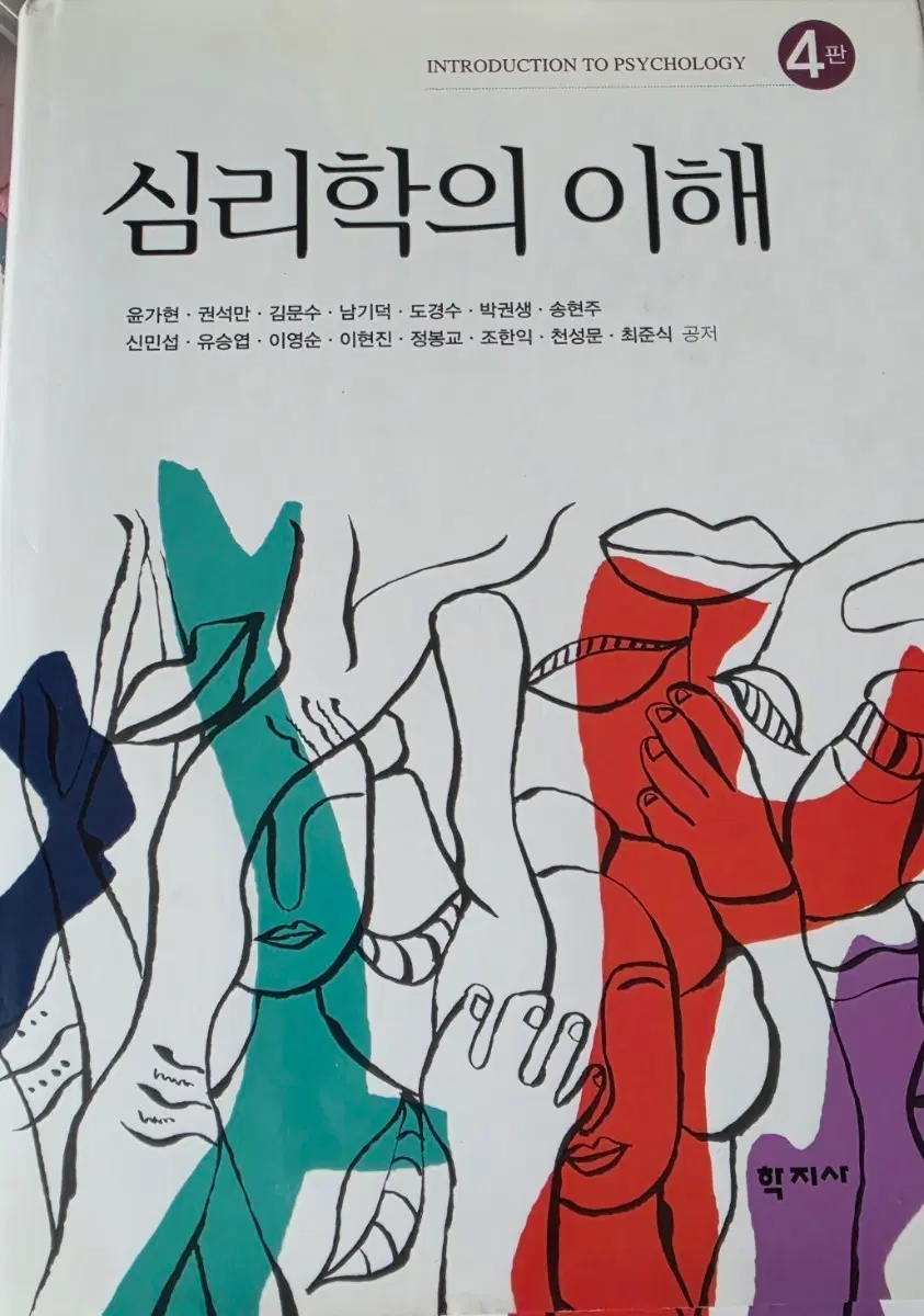 심리학의 이해 4판 학지사