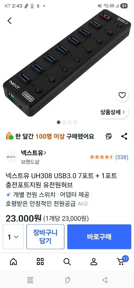 넥스트유 NEXT-U UH308 USB 3.0 유전원 허브 (7포트 + 충전포트 1개