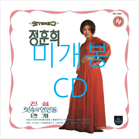 [미개봉] 정훈희 - 안개 / 진실 (CD)