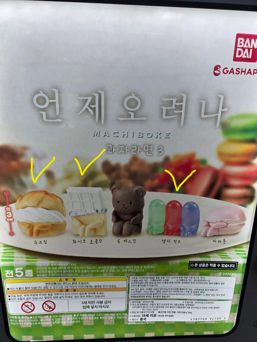 언제오려나 마치보케 디저트3 (젤리빈)