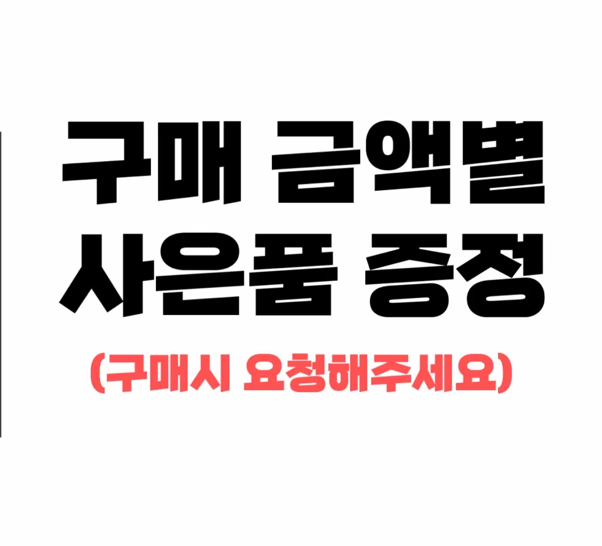 *구매 금액별 서비스*