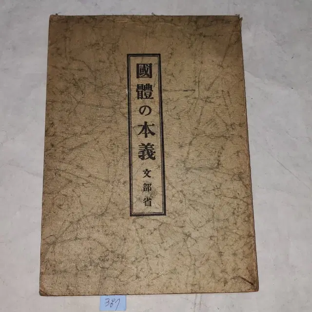 1326) 일제강점기 교육자료 (1942년대교과서) .국체의본의.국가체육의본의소화17년.교과서자료.