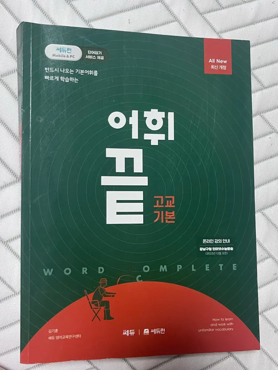 어휘끝 고교 기본 어휘 단어장