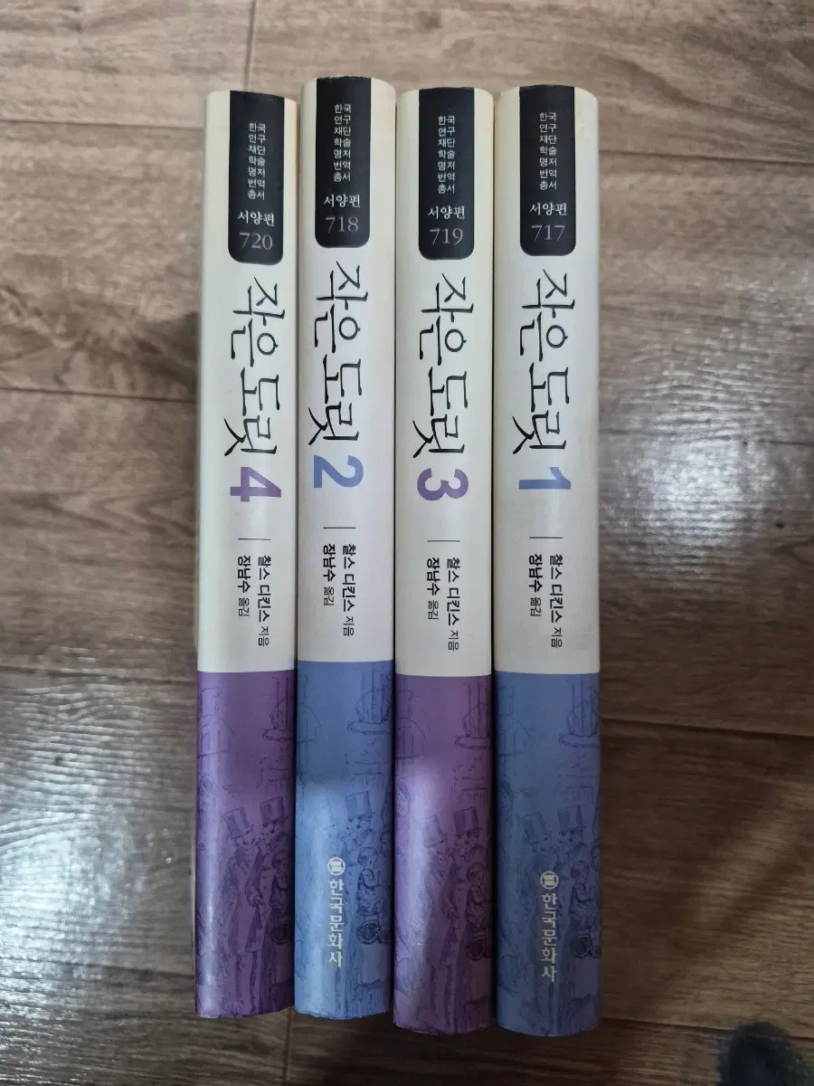찰스 디킨스 작은 도릿 1-4권 세트