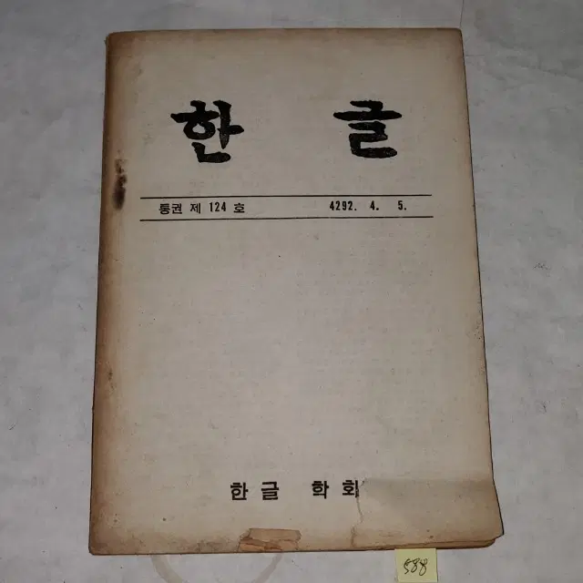 1329)1950년대 교과서 자료 .4292년(1959년) 한글 통권 124호