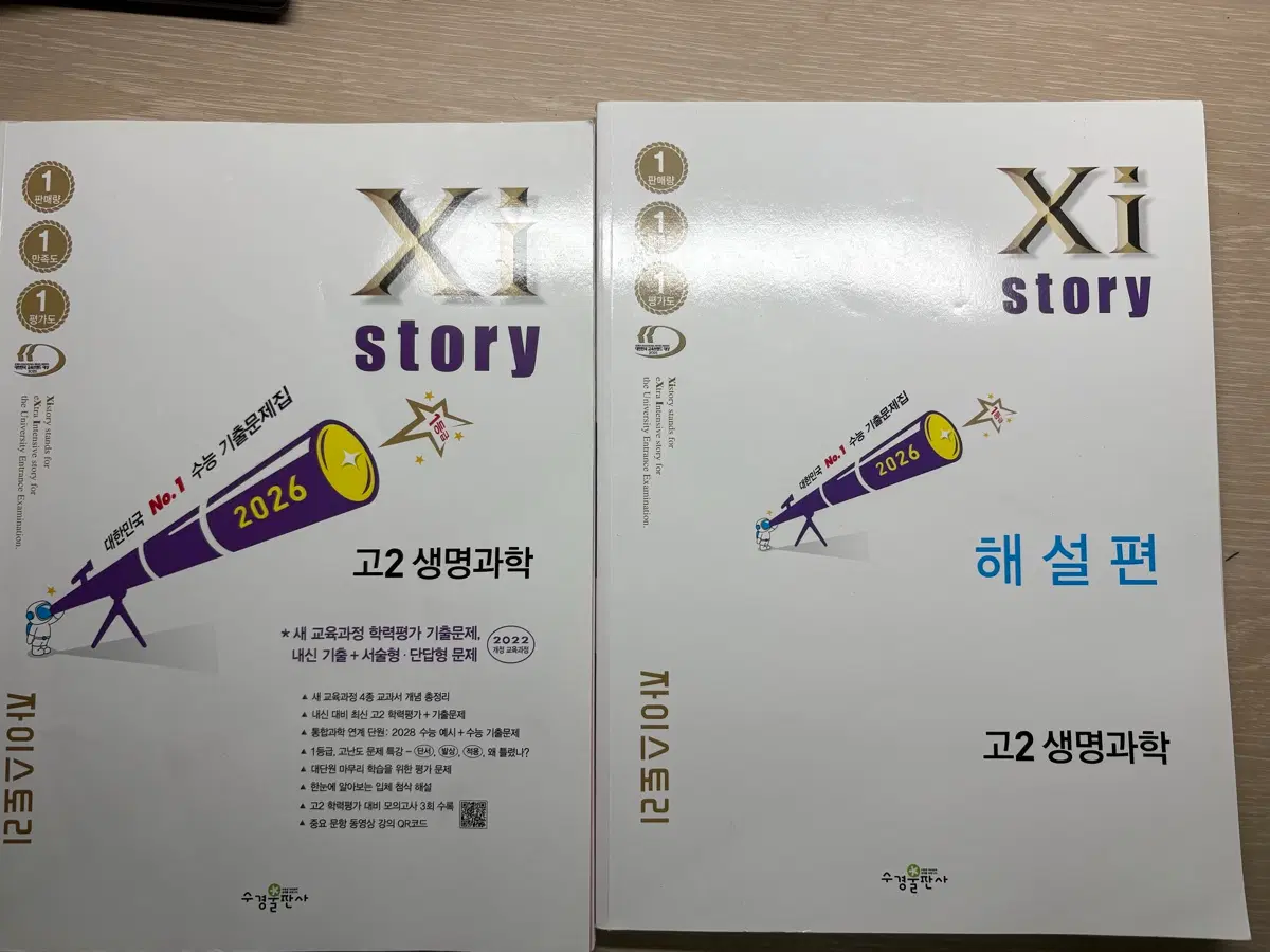 고2생명과학 자이스토리 문제집