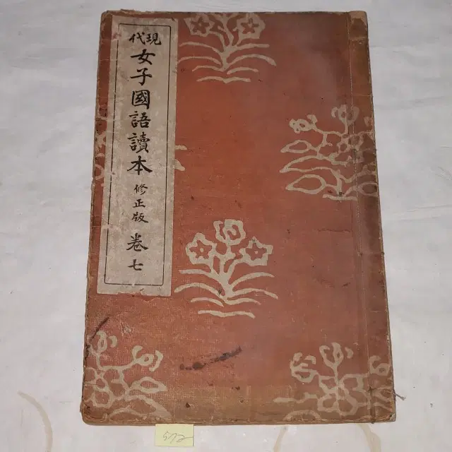 1331)일제강점기 교과서자료.1929년 (소화4년) 교과서.일본간행 여자국어독본 권7 1책  일본어