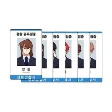 미수반 공무원증 6종 일괄 잠뜰 각별 수현 라더 공룡 덕개