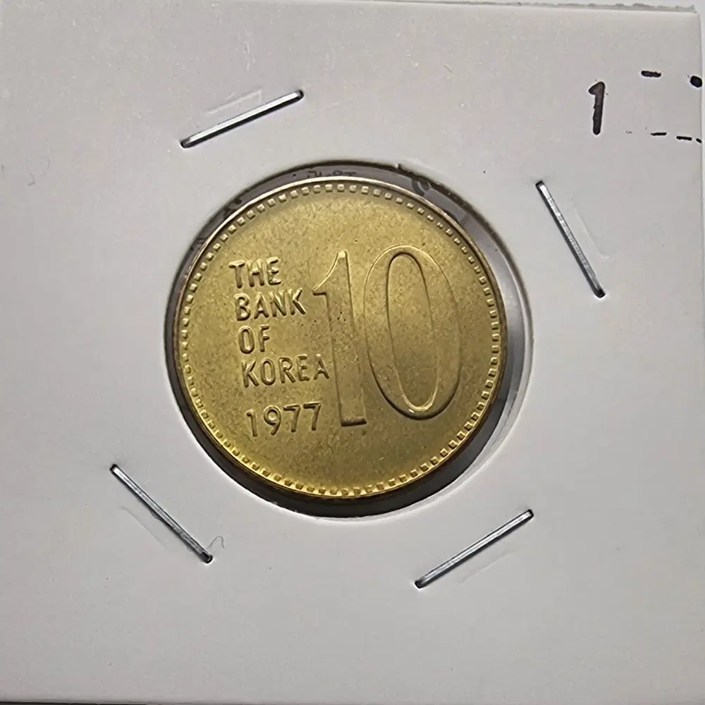 1977년10주화 미사용