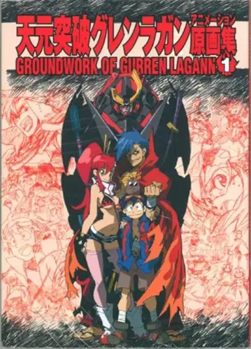 GAINAX [ 천원돌파 그렌라간 애니메이션 원화집 1 ]