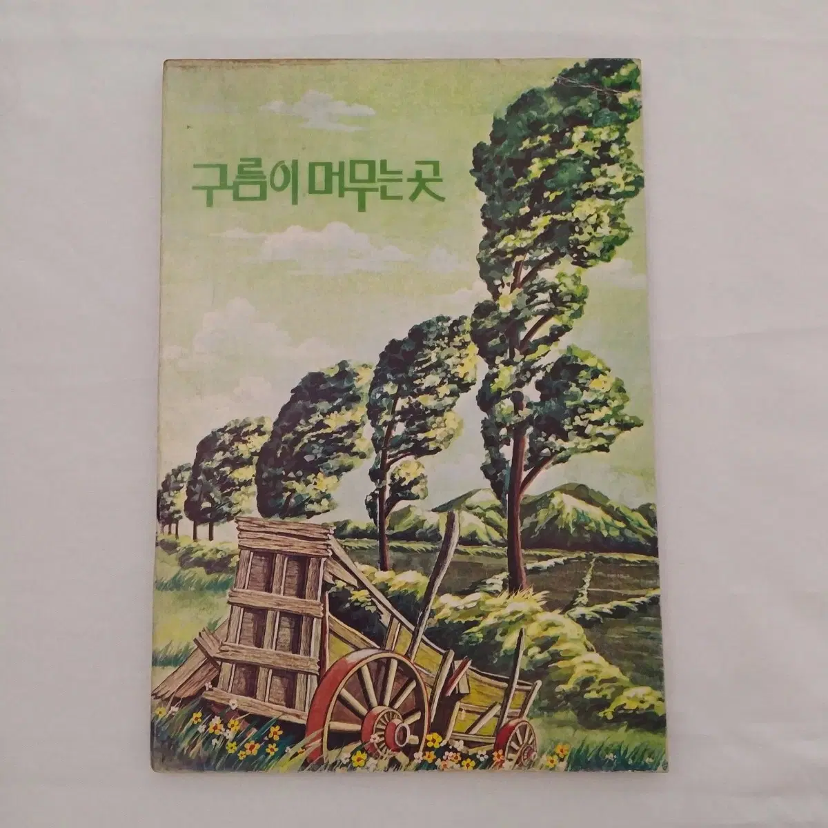 80년대 구름이머무는곳 노트 / 고전 인테리어소품 빈티지 공책 일기장 레트로 다이어리