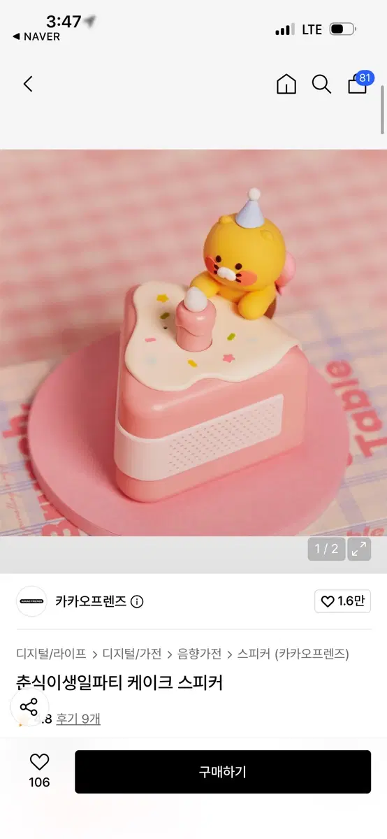 미개봉 춘식이 생일파티 케이크 스피커