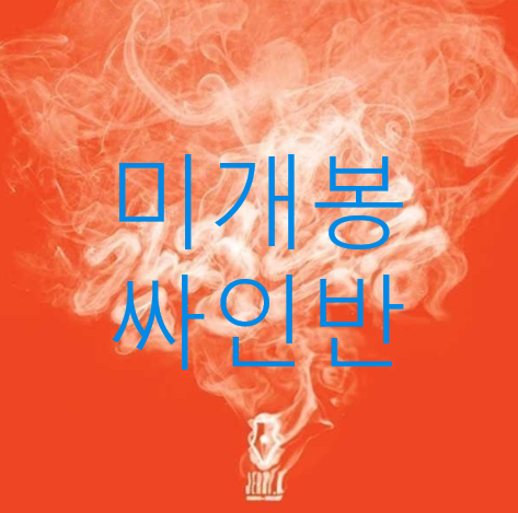 [미개봉 초판 싸인반] 제리케이 (Jerry.K) - 4집 / 감정노동 (CD)
