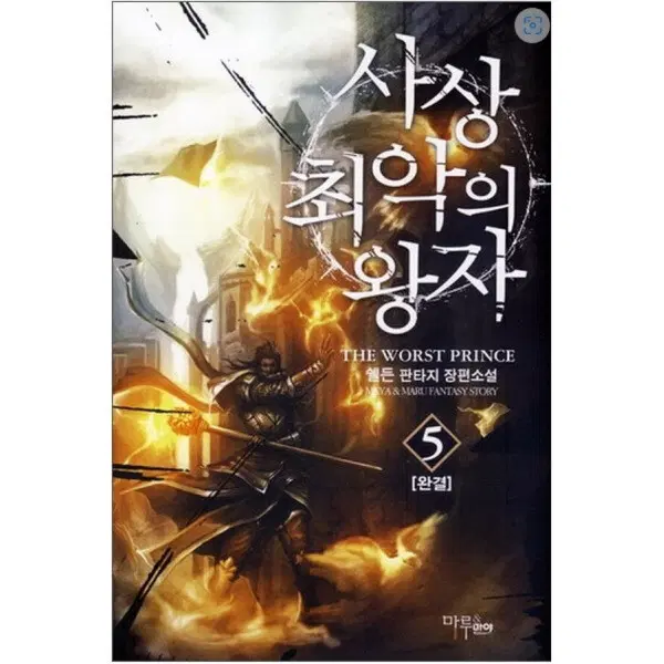 사상 최악의 왕자 (작은책-판타지) 1-5 완 /상태(중)/ 마루