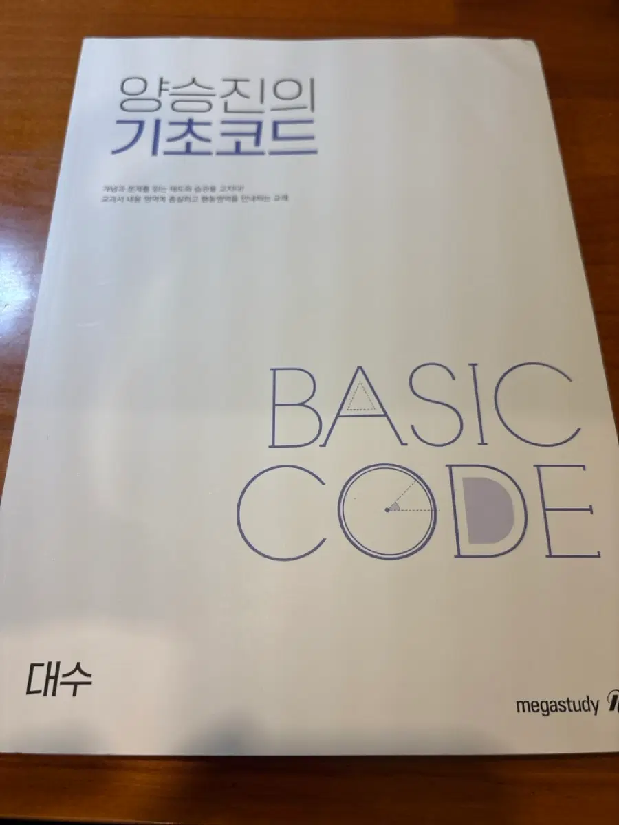 메가스터디 양승진의 기초코드 BASIC CODE 대수