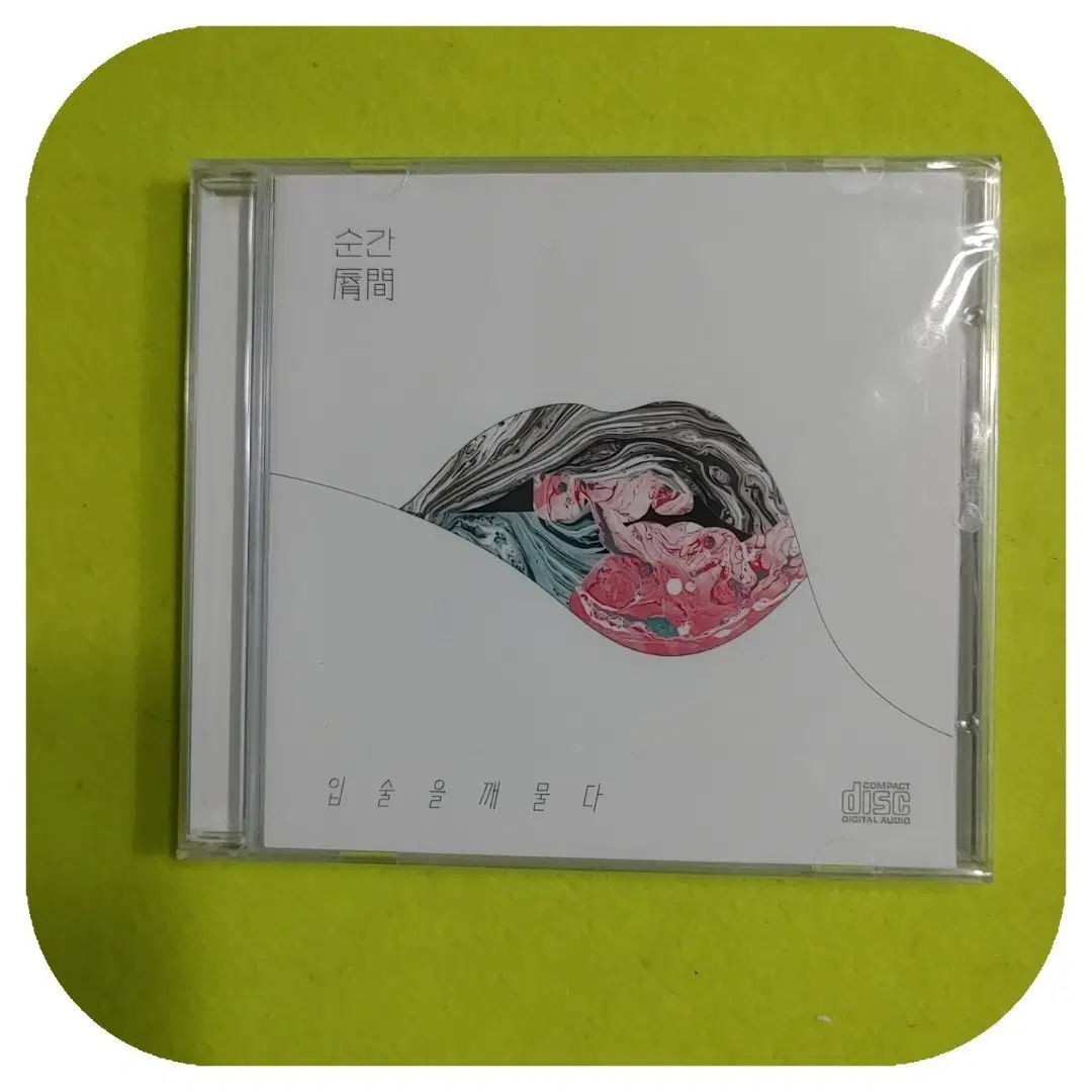 BAND 순간  입술을 깨물다 CD 미개봉