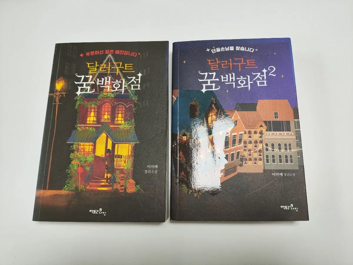 달러구트 꿈백화점 1, 2 세트