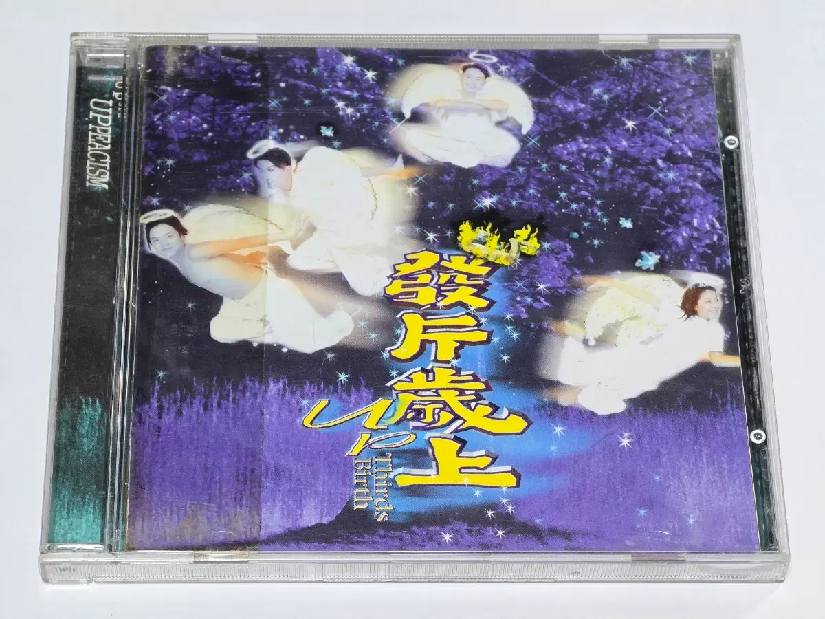유피(UP) 3집 - Thirds Birth (UpPeacism)