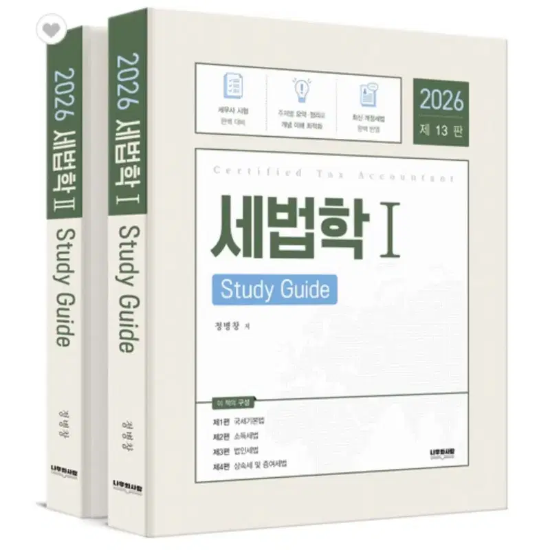 2026 세법학 스터디가이드 정병창