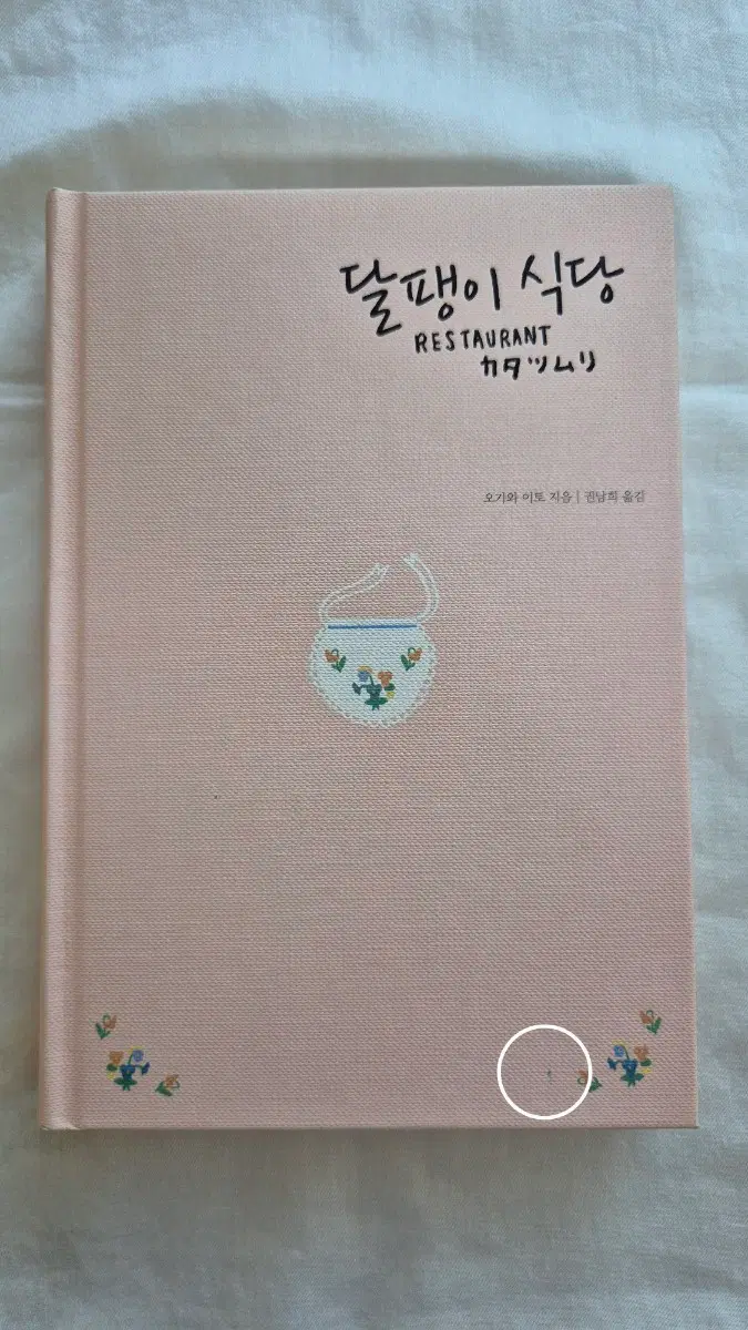 (중고 도서) 달팽이 식당(오가와 이토 장편소설)
