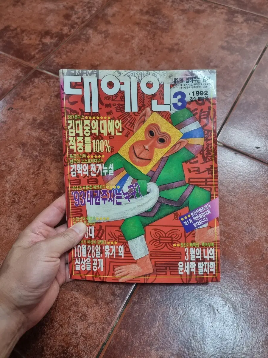 [희귀 소장용] 1992년 창간호 대예언 잡지 3호 (김대중 대예언 적중률 100%)