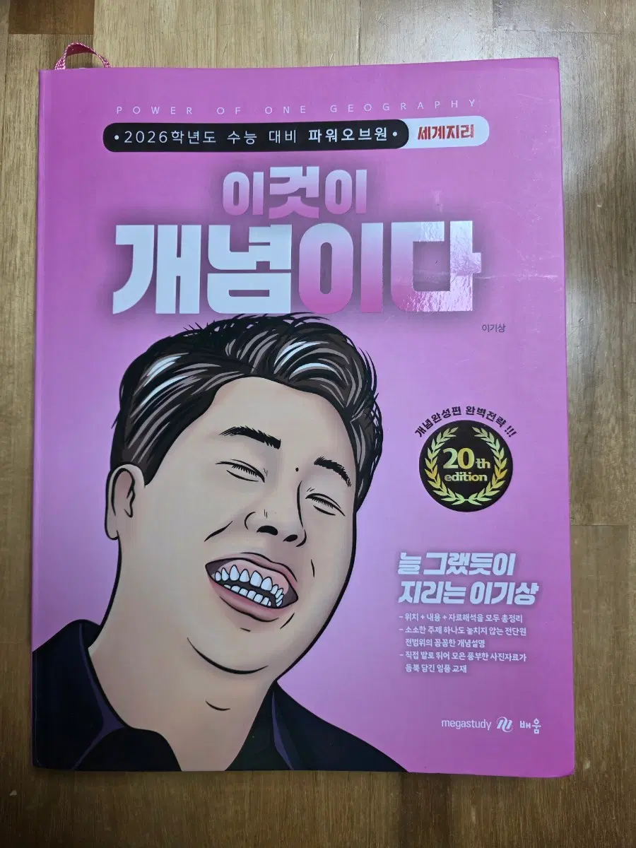 세계지리 이것이 개념이다(이기상)판매합니다