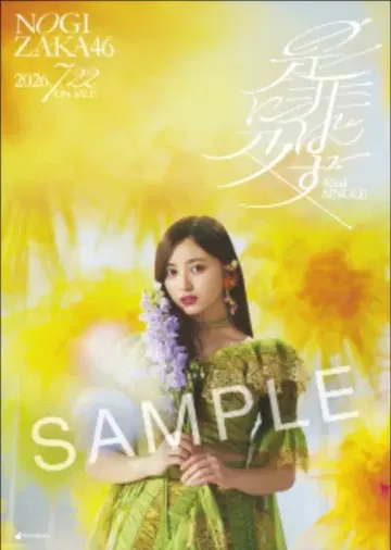 노기자카46 42nd 싱글 시비니오보즈 이노우에 나기사 특제 솔로 포스터