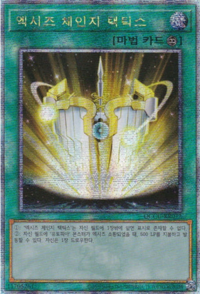 엑시즈 체인지 택틱스(QCCU-KR072) QC secret rare