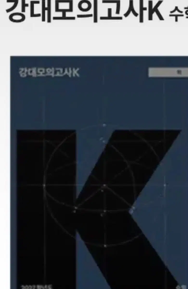 강k 수학 장기판매(19회차~)