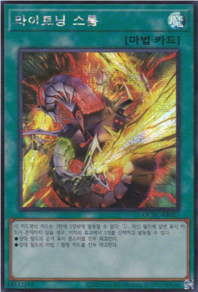 라이트닝 스톰(QCAC-KR017) Secret rare