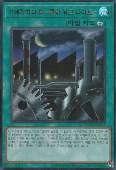 기계장치의 밤-클락 워크 나이트(QCAC-KR095) Ultra rare