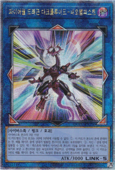 파이어월 드래곤 다크플루이드-네오템피스트(QCCU-KR106) QC secret rare