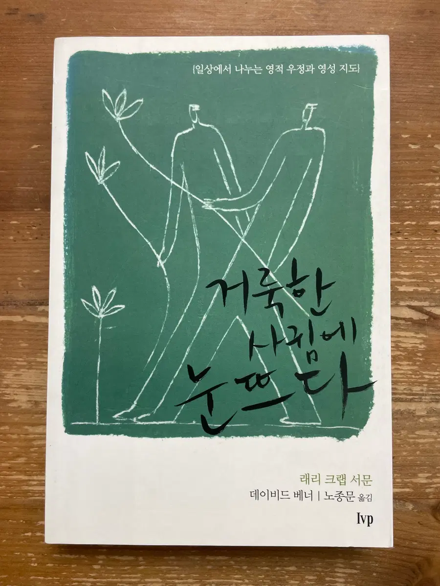 거룩한 사귐에 눈뜨다 - 데이비드 베너