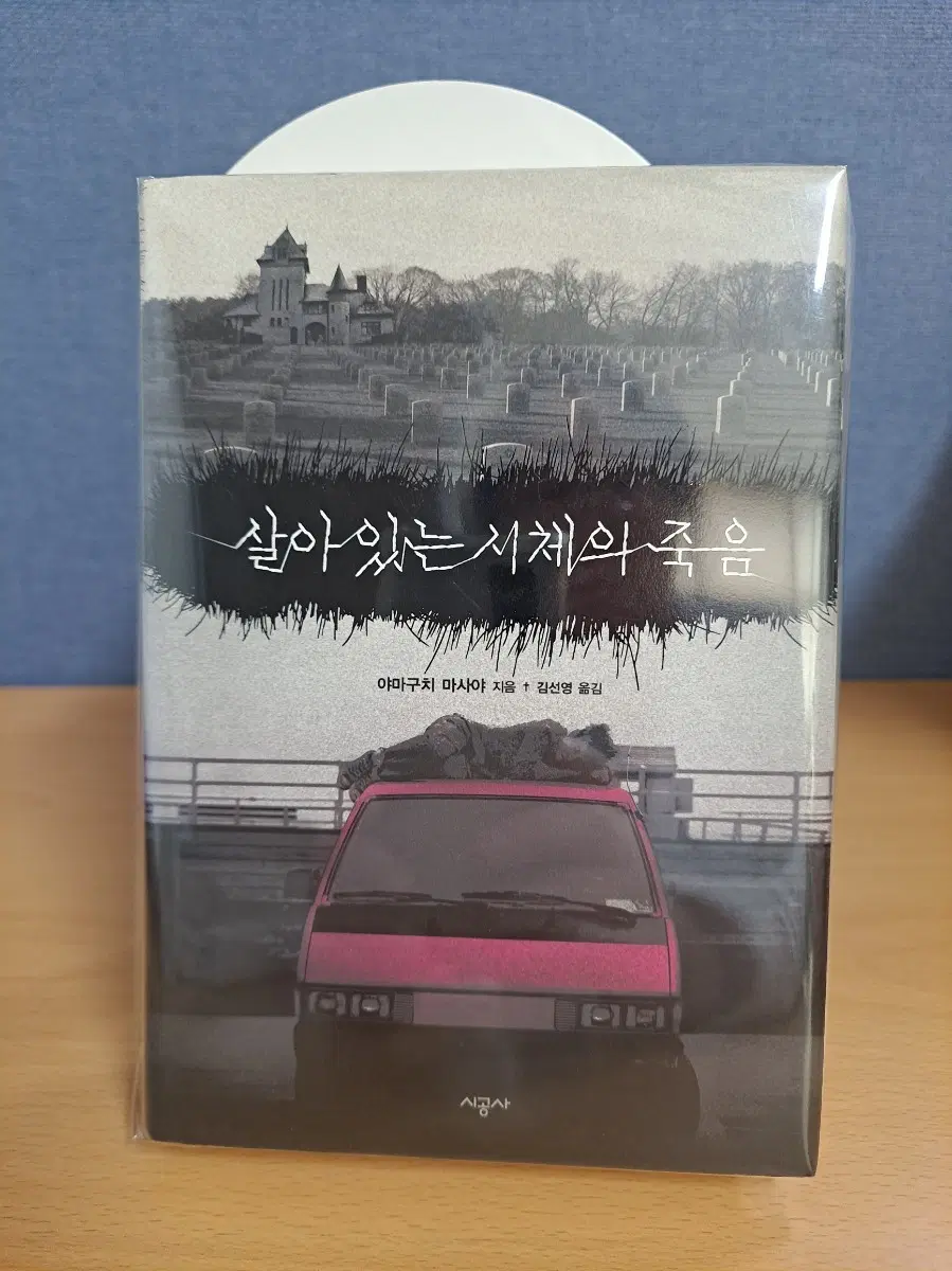 살아있는 시체의 죽음 책