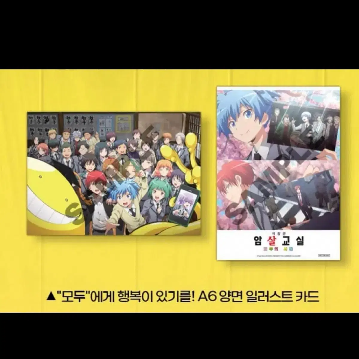 2종셋) 암살교실 엽서2종