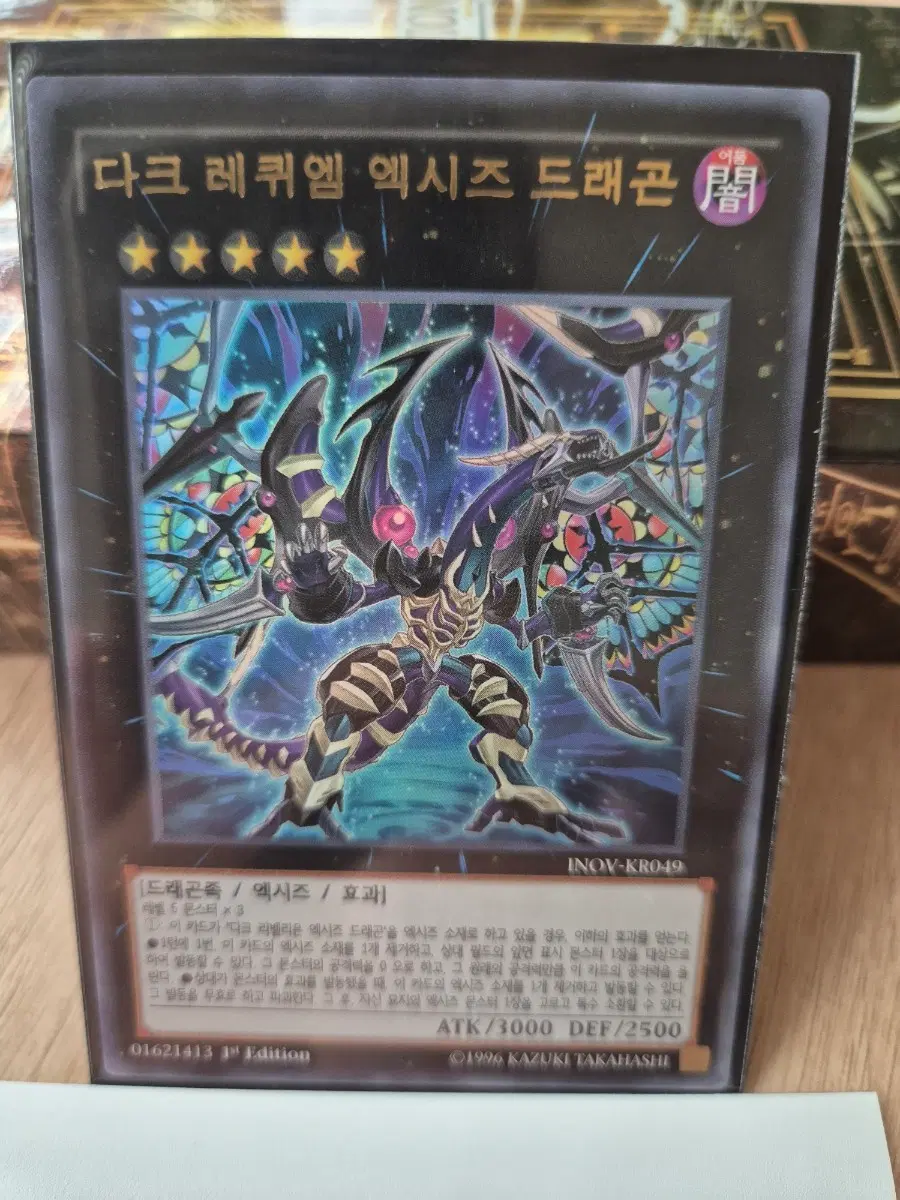 다크 레퀴엠 엑시즈 드래곤 INOV-KR049 1st Edition