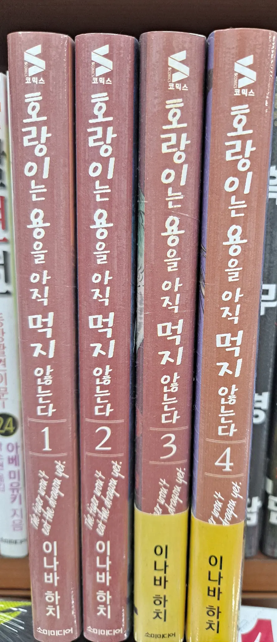 호랑이는 아직 용을 먹지 않는다 1-5 미개봉 만화짱많아 프로안전상점
