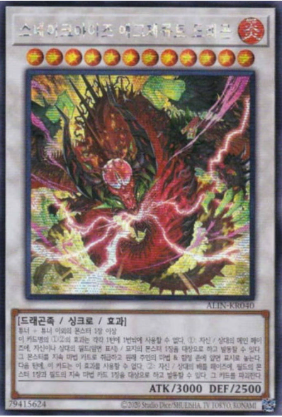 스네이크아이즈 에그제큐트 드래곤(ALIN-KR040) Secret rare