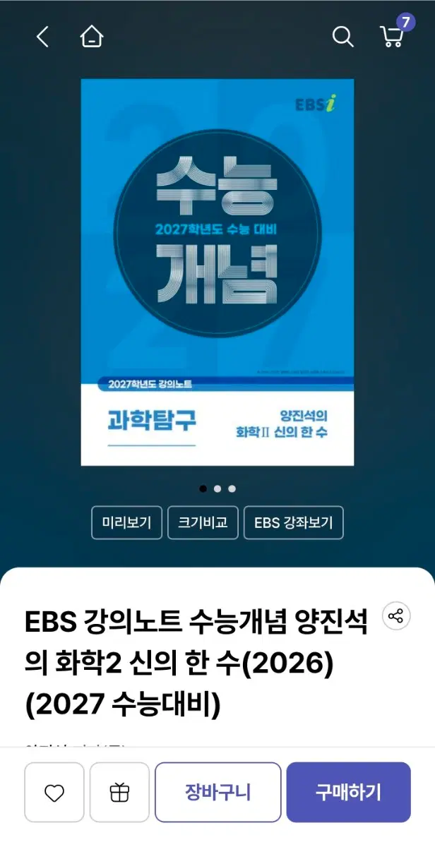 EBS 강의노트 수능개념(2027 수능 대비) 판매합니다. 화2, 물2
