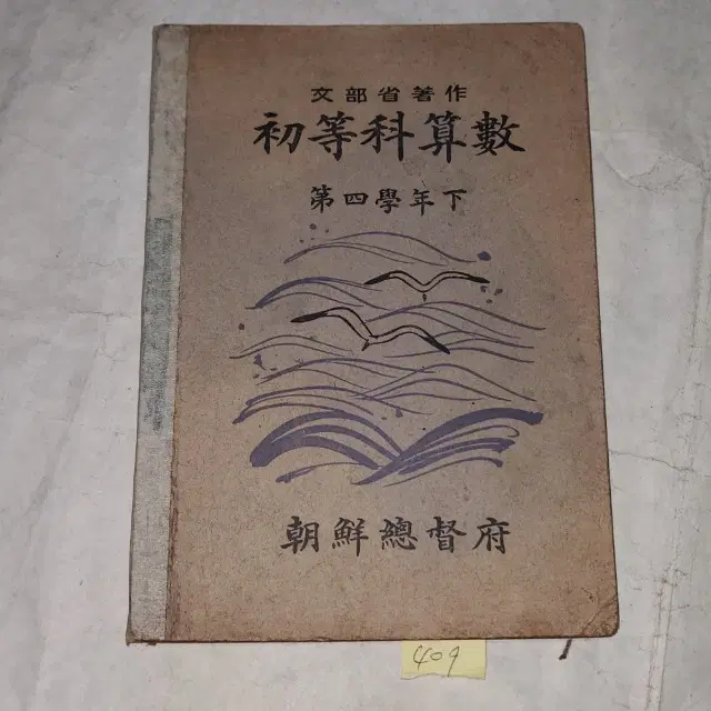 1332) 일제강점기 조선총독부 교육자료.1943년(소화18년) 초등과산수 4학년용 하권