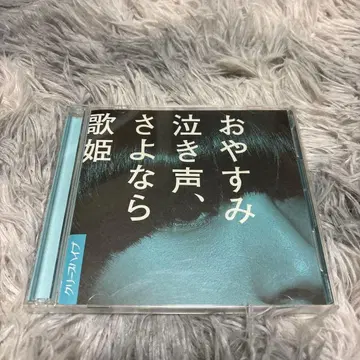 크리프하이프 안녕히 주무세요, 울음소리여, 안녕 가희여
