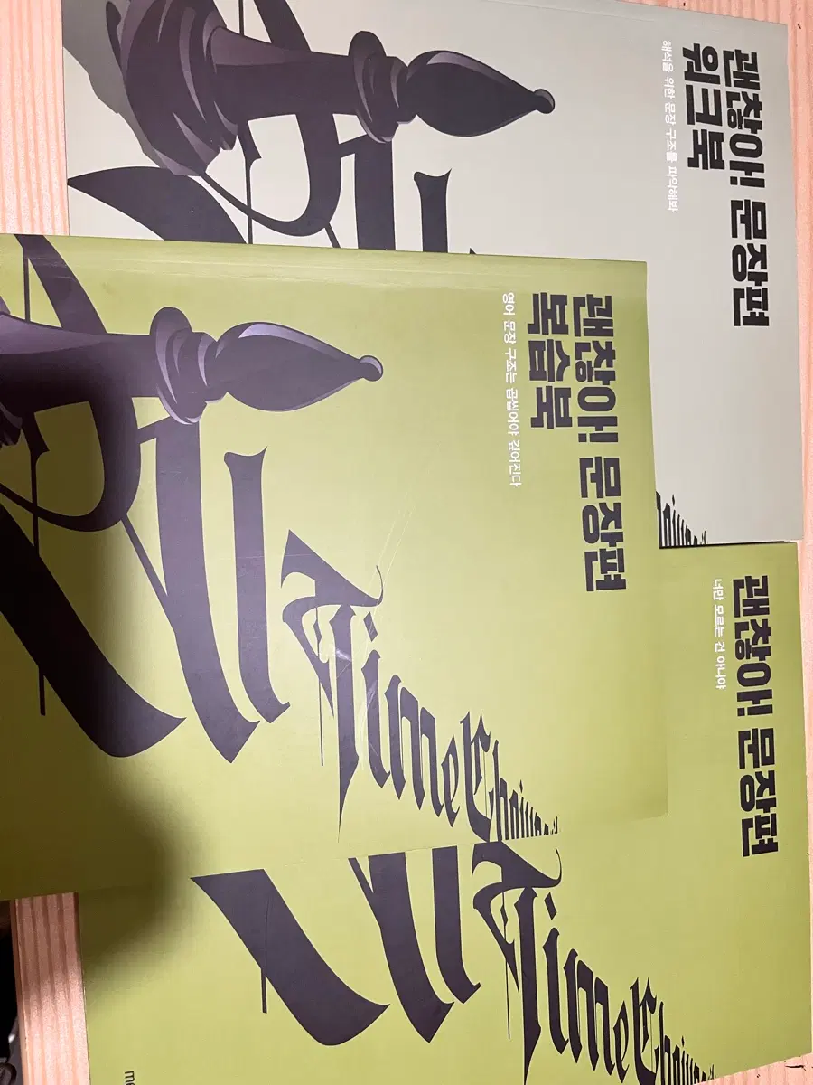 조정식 괜찮아문장편 풀세트