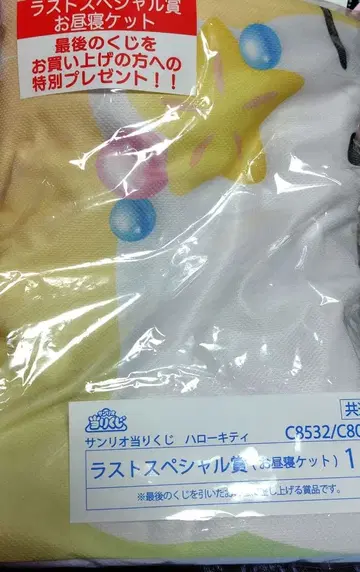 산리오 제일복권 헬로키티 라스트원 낮잠 이불 당첨 복권