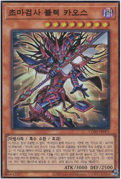 초마검사 블랙 카오스(CORI-KR001) Super rare